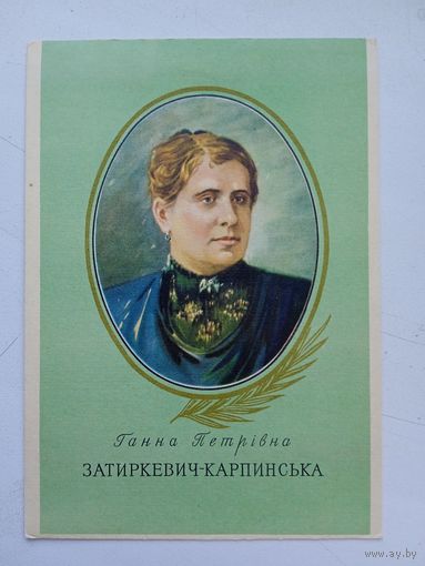 1957. Тихий. Затиркевич-Карпинська