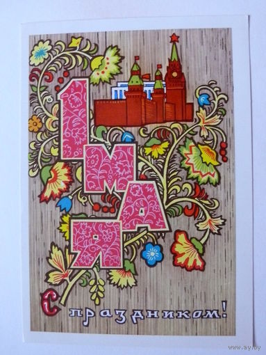 Папулин М., 1 Мая. С праздником! 1970, чистая.