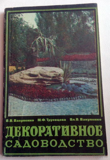 Вакуленко Декоративное садоводство