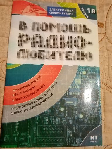 В помощь радиолюбителю. Выпуск 18.