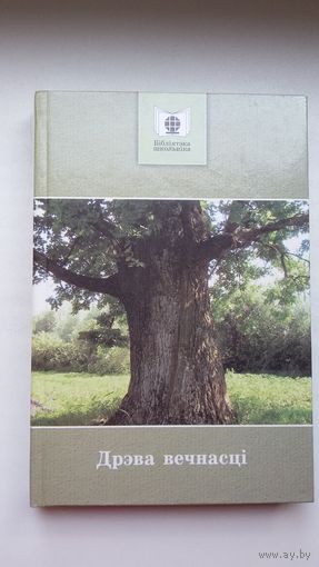Дрэва вечнасці: кніга для пазакласнага чытання (зборнік прозы)