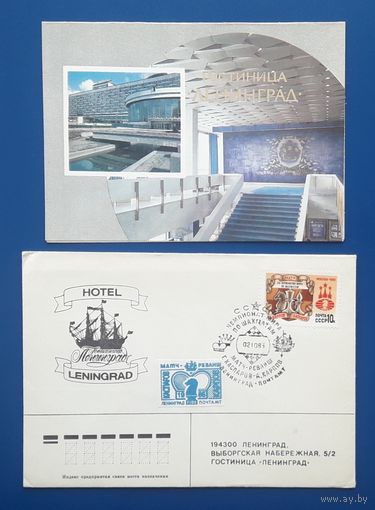 СССР 1986 Сувенирный комплект(ХМК+дв.открытка) фото Рязанцева.худ.Коломиец. Ленинград.Гостиница "Ленинград". СГ.