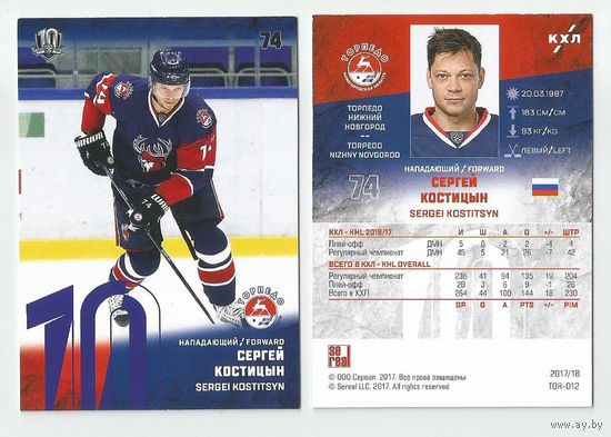 Сергей Костицын / "Торпедо" Нижний Новгород / Фиолетовая параллель / Коллекция "SeReal Карточки КХЛ 2017-2018".