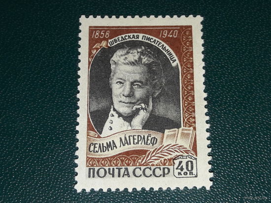 СССР 1958 Шведская писательница Сельма Лагерлёф. Чистая марка