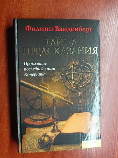 Филипп Ванденберг "Тайна предсказания"