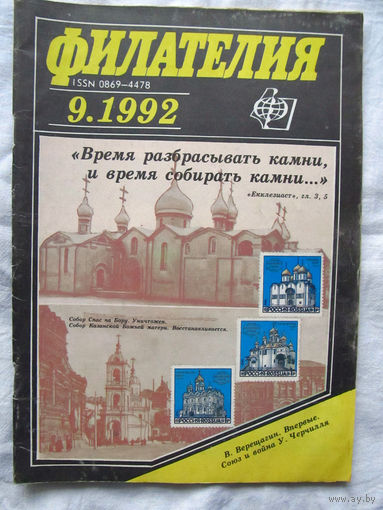 Журнал Филателия Номер 9-1992 Бывший Филателия СССР Есть все номера за 1970-80-е годы и кое-что из 1960-х Следите за моими новыми лотами Отправка посылок размером 25*35*45 см за 6,50 через QR-box