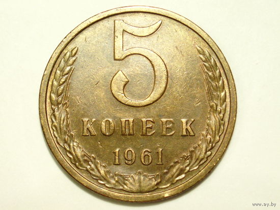 5 копеек 1961 #5 Федорин 107