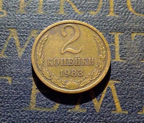 2 копейки 1983 СССР #24
