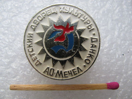 Знак. Детский Дворец Культуры "Данко". АО "Мечел"