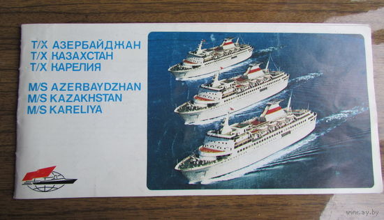 Проспект на пассажирские корабли Черноморского пароходства, СССР, 1980 г, на 3 языках