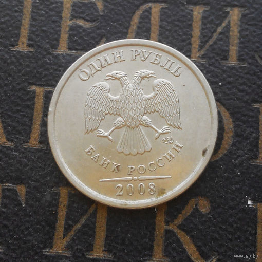 1 рубль 2008 СП Россия #03