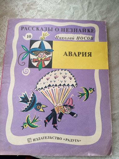 Н. Носов. Рассказы о Незнайке\022