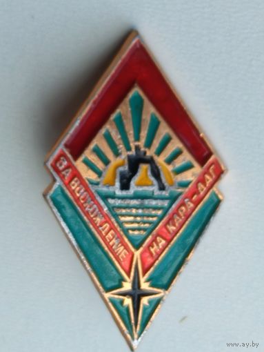Знак  за восхождение на Кара Даг