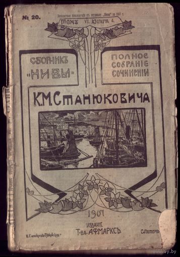 М.Станюкович Том 6 Книга 4 (1907 год)