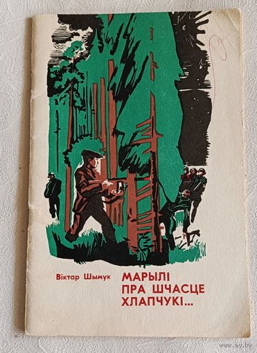 Шымук Віктар МАРЫЛІ ПРА ШЧАСЦЕ ХЛАПЧУКІ...,Паэмы, 1981.