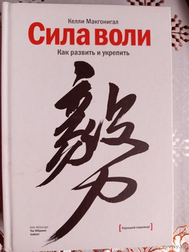 Сила воли. Как развить и укрепить