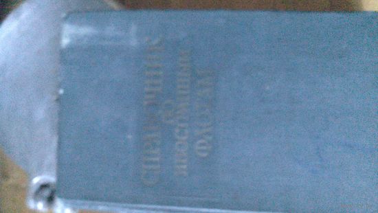 СПРАВОЧНИК ПО ИНОСТРАННЫМ ФЛОТАМ 1971г