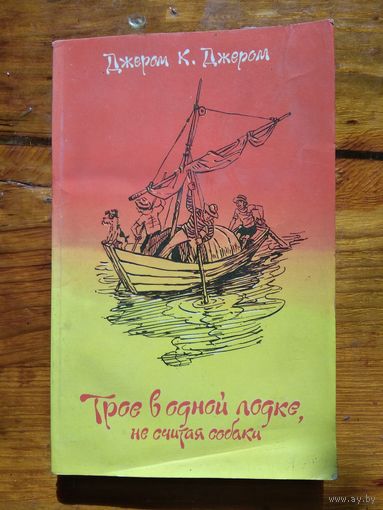 Дж.К.Джером.Трое в лодке,не считая собаки.
