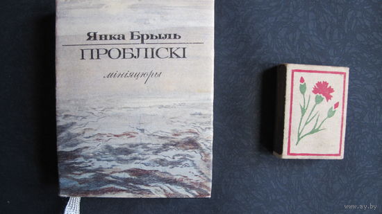 Янка Брыль. Пробліскі. Мініяцюры