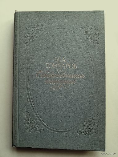 И.А. Гончаров - Обыкновенная история.