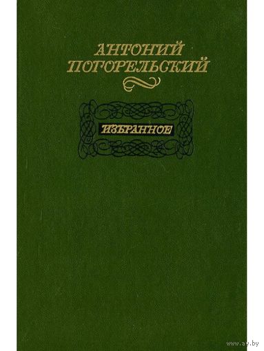 Антоний Погорельский Избранное