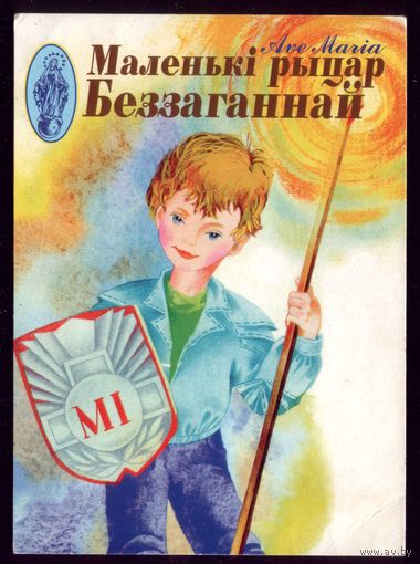1 календарик Маленькi рыцар Беззаганай