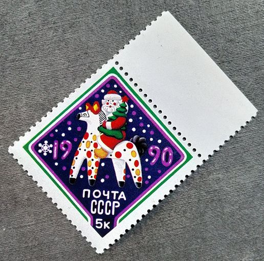 Марка СССР 1989 год С Новым годом!