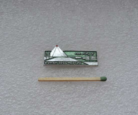 Курган Бессмертия г. Лида.