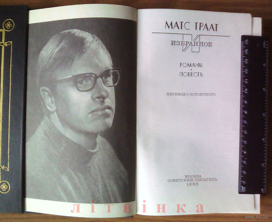 V "Избранное" - заслуженный писатель Эстонии Z Матс Траат Mats Traat. Изд. Советский писатель, 1986г. Сон-трава, лекарство от печали; Были деревья, вещие братья; Танец вокруг парового котла; Кофейные