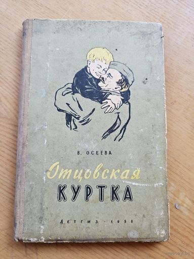 ОТЦОВСКАЯ КУРТКА. 1958 г.