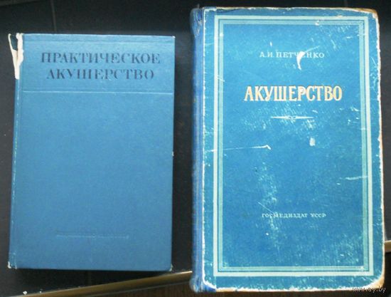 Практическое акушерство, Акушерство А.Петченко