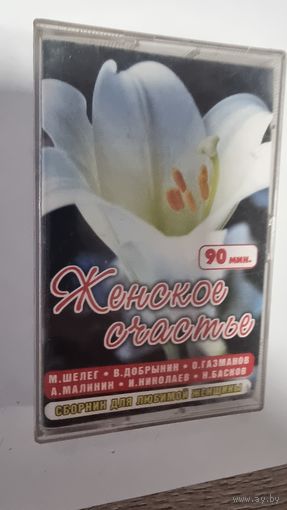 Аудиокассета Женское Счастье