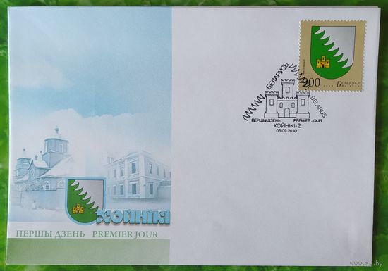 Беларусь 2010 КПД Герб Хойники.