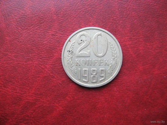 20 копеек 1989 года СССР