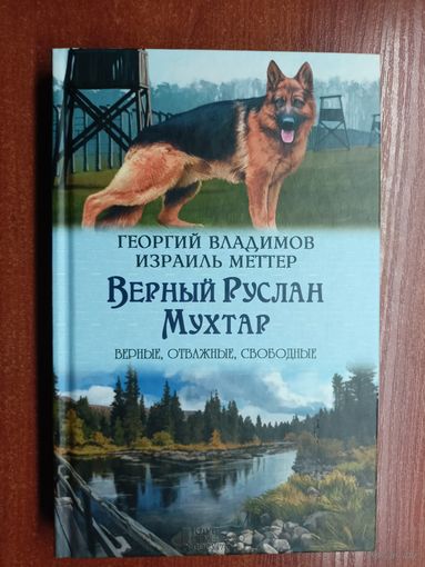 Георгий Владимов "Верный Руслан", Израиль Меттер "Мухтар" из серии "Верные, отважные, свободные"