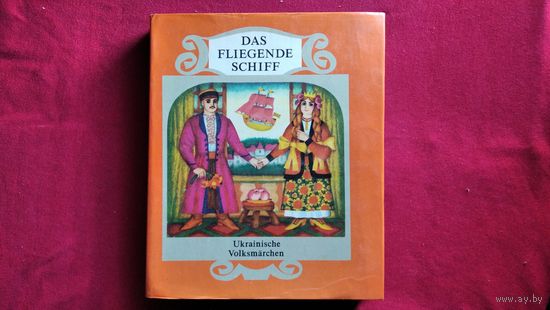 Летучий корабль. Украинские народные сказки на немецком языке