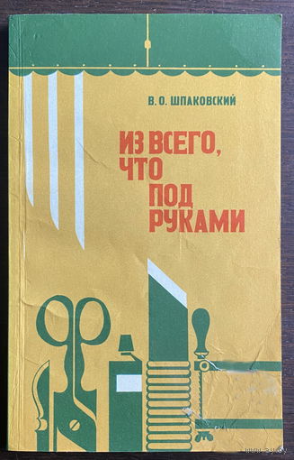 ИЗ ВСЕГО, ЧТО ПОД РУКАМИ, 1987