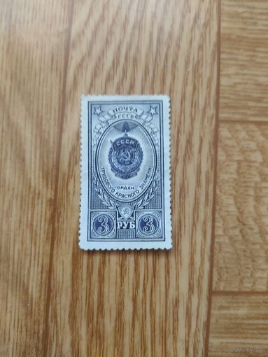 СССР марка 1952 г. Орден красного знамени