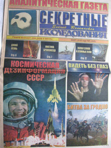 Газета Секретные исследования Номер 5 (406) Март 2018