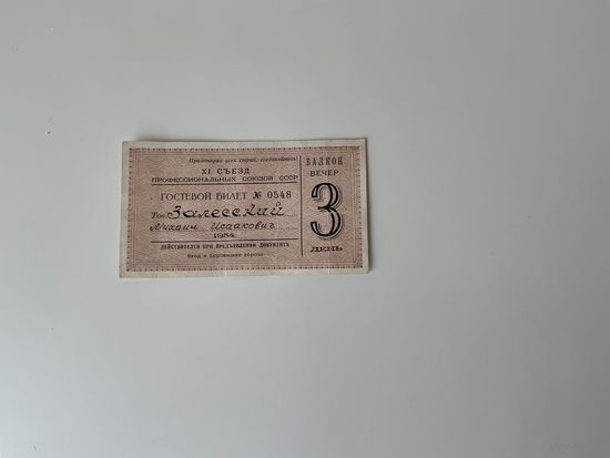 Гостевой билет 1954г.