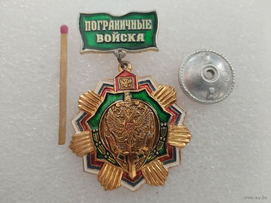 Знак. Пограничные войска России. винт