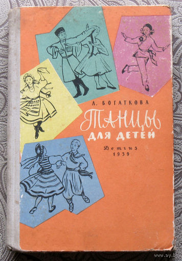 Л.Богаткова Танцы для детей.
