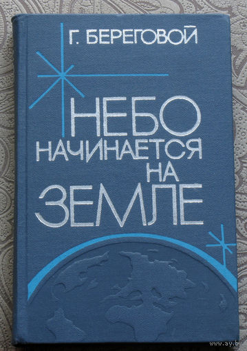 Г.Береговой Небо начинается на земле.