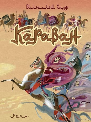 Караван. Сказки для детей. Вильгельм Гауф. Художник Ника Гольц ///