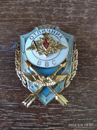 Отличник ВВС МО РФ (управление беспилотной авиации)
