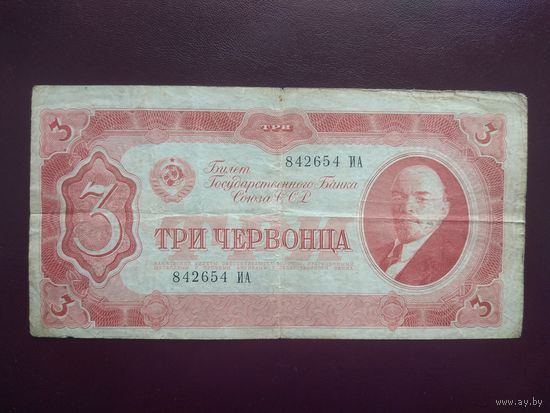 СССР 3 червонца 1937