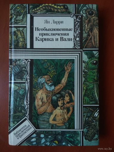 Ян Ларри. НЕОБЫКНОВЕННЫЕ ПРИКЛЮЧЕНИЯ КАРИКА И ВАЛИ. Повесть.//ПФ.
