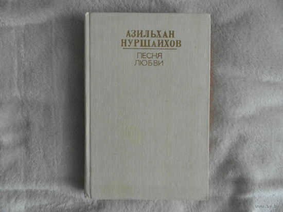 Азильхан Нуршаихов Песня любви. 1982 г. Автограф и развернутая дарственная М. Танку