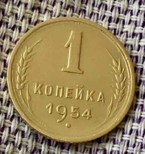 1 копейка 1954 года.