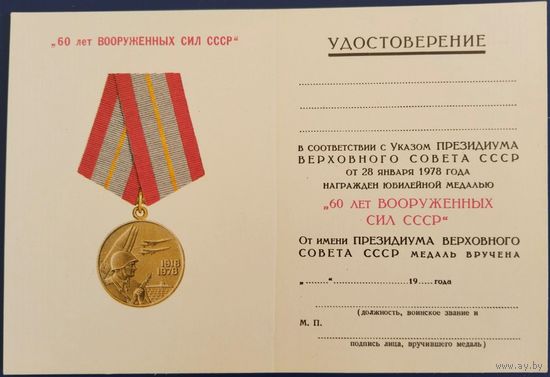Чистый бланк удостоверения к медали 60 лет Вооруженных Сил СССР.